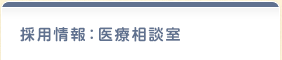 医療相談室