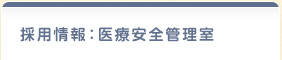 医療安全管理室